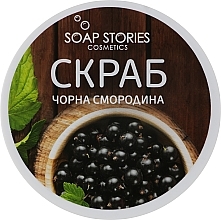 Blackcurrant Body Scrub - Soap Stories — photo N4