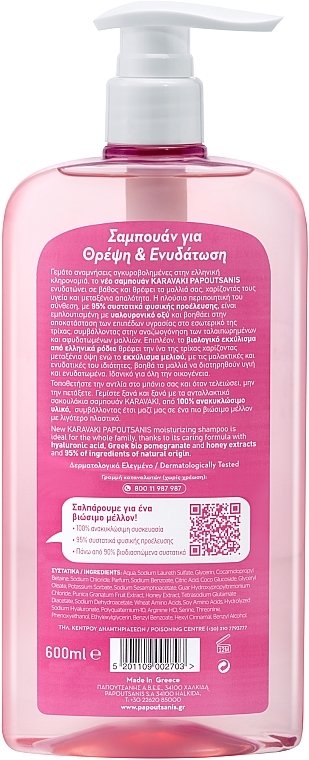 Moisturizing & Nourishing Shampoo - Papoutsanis Karavaki Nourishment & Hydration Shampoo — photo N2