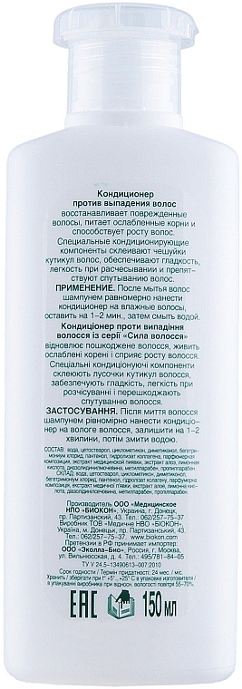 Anti Hair Loss Conditioner - Biokon Hair Strenght — photo N3