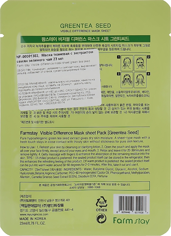 Sheet Mask with Natural Green Tea Seed Extract - Farmstay Visible Difference Mask Sheet — photo N2