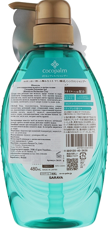 SPA Shampoo - Cocopalm Natural Beauty SPA Polynesian SPA Shampoo — photo N9