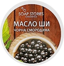 Body Shea Butter "Black Currant" - Soap Stories Shea Butter — photo N1