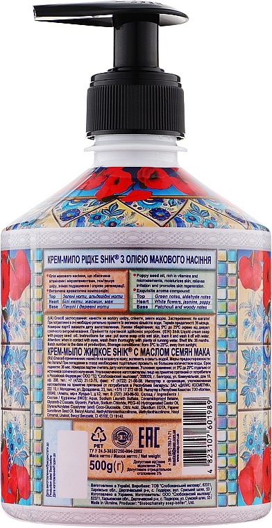 Liquid Soap with Poppy Seed Oil - Shik Petrykivka Liquid Soap Hand and Body — photo N2