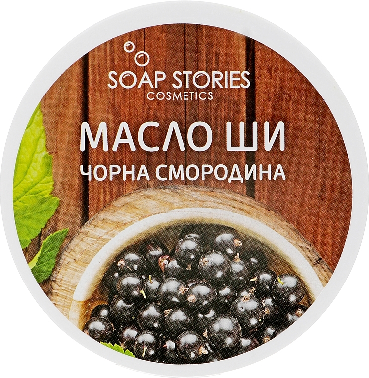 Body Shea Butter "Black Currant" - Soap Stories Shea Butter — photo N1