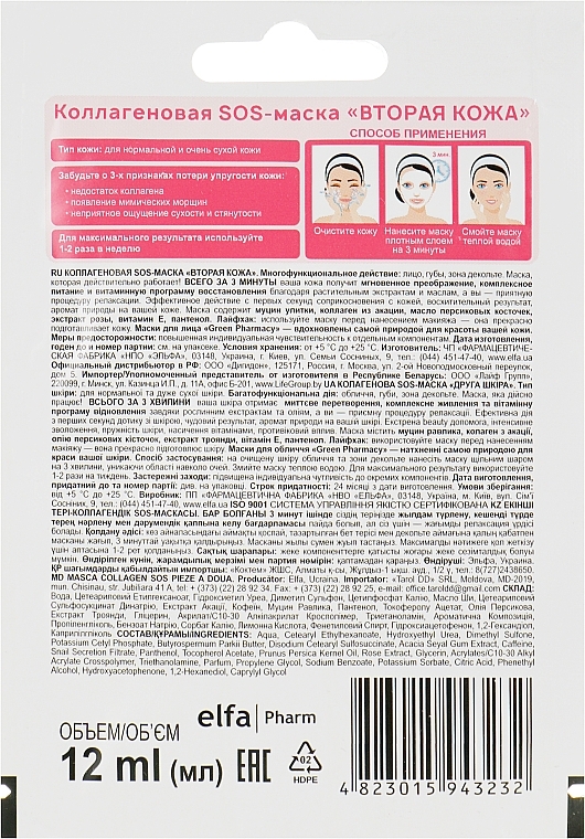 Collagen SOS Mask "Second Skin" - Green Pharmacy — photo N2