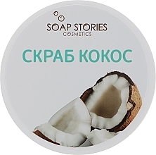 Body Scrub "Coconut" - Soap Stories Body Scrub — photo N1