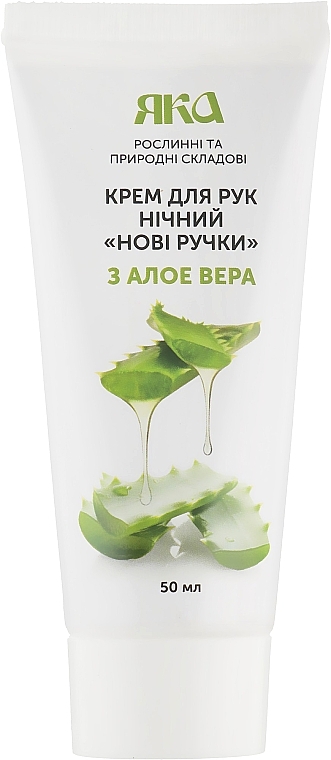 Aloe Vera Night Hand Cream "New Hands" - YAKA — photo N1