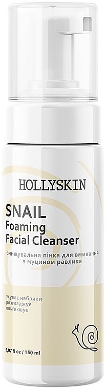 Face Cleansing Foam with Snail Mucin - Hollyskin Snail Foaming Facial Cleanser — photo N1